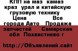 КПП на маз, камаз, краз, урал и китайскую грузовую технику. › Цена ­ 125 000 - Все города Авто » Продажа запчастей   . Самарская обл.,Похвистнево г.